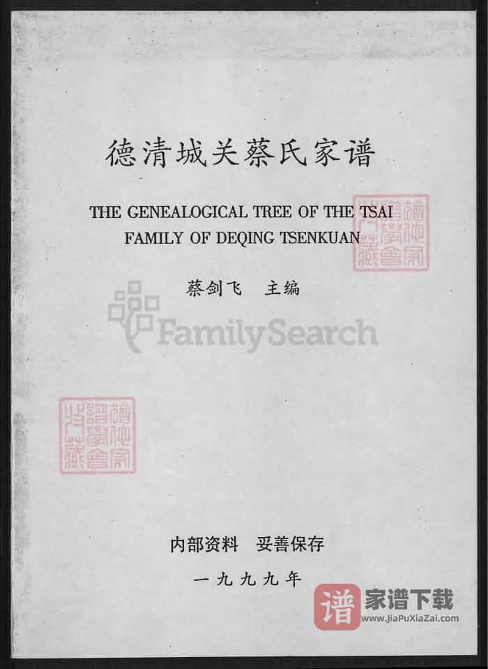 图片[1]-浙江湖州德清城关蔡氏家谱PDF高清电子版下载-家谱下载