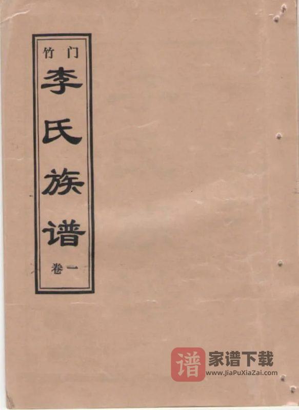 山东济宁金乡竹门李氏族谱PDF高清电子版下载-家谱下载