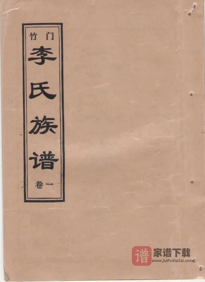 图片[1]-山东济宁金乡竹门李氏族谱PDF高清电子版下载-家谱下载