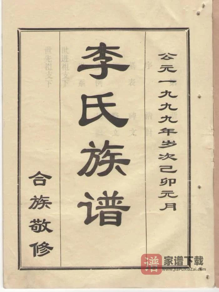 图片[2]-山东济宁金乡竹门李氏族谱PDF高清电子版下载-家谱下载