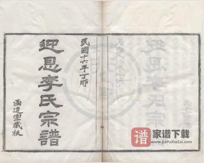 浙江宁波鄞州迎恩李氏宗谱（函道堂）PDF高清电子版下载-家谱下载