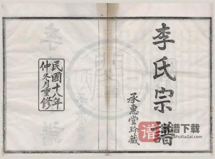 浙江宁波鄞州鄞南李氏宗谱(承惠堂)PDF高清电子版下载-家谱下载