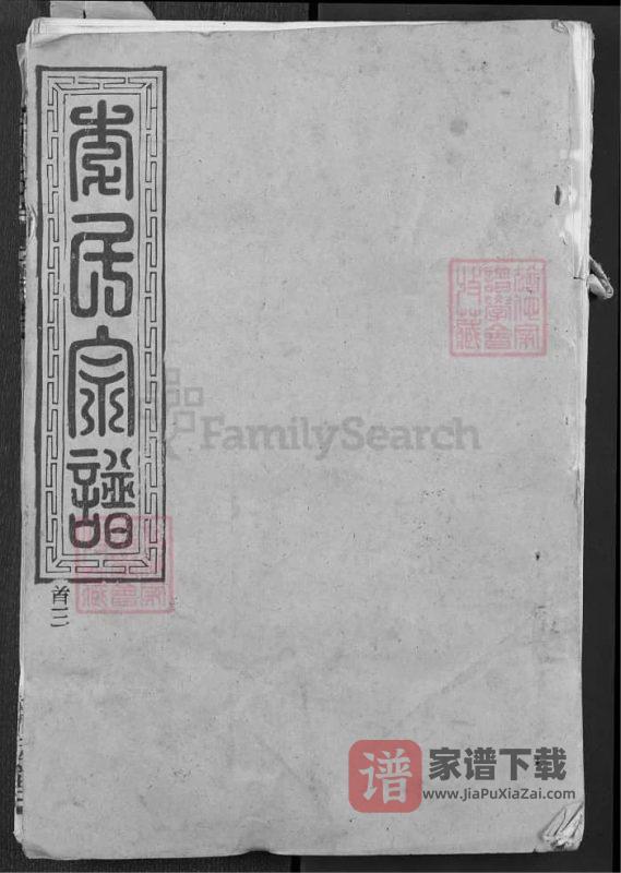 湖北黄冈团风县李氏宗谱（陇西堂）PDF高清电子版下载-家谱下载