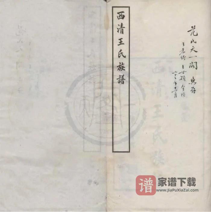 福建福州闽侯西清王氏族谱PDF高清电子版下载-家谱下载