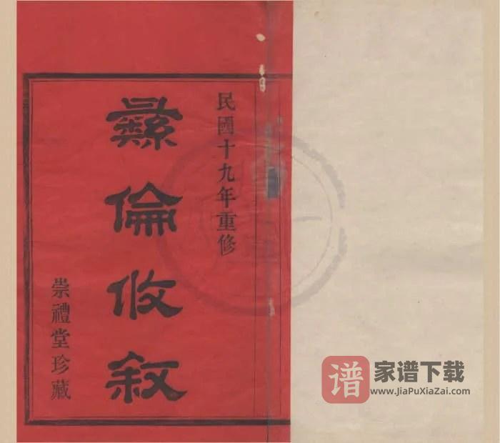 浙江宁波鄞州区三桥李氏宗谱(崇礼堂)PDF高清电子版下载-家谱下载