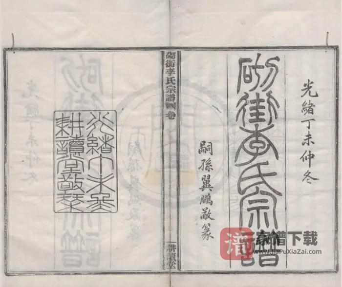 浙江宁波砌街李氏宗谱（耕读堂）PDF高清电子版下载-家谱下载