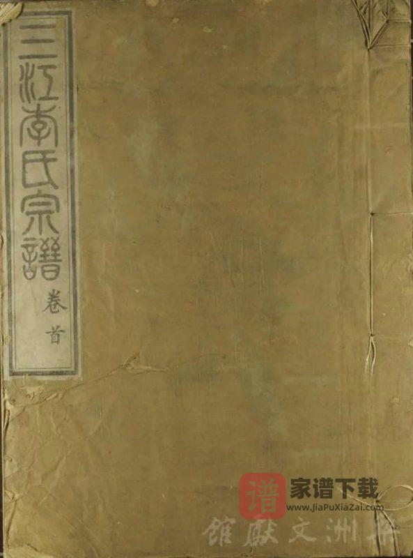 浙江余姚三江李氏宗谱PDF高清电子版下载-家谱下载