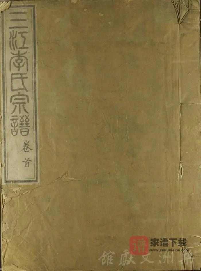 图片[1]-浙江余姚三江李氏宗谱PDF高清电子版下载-家谱下载