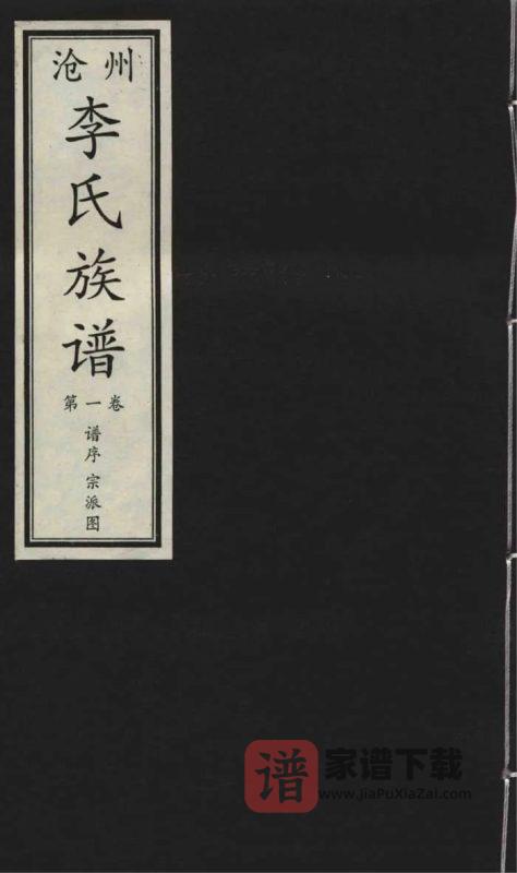 河北沧州李氏族谱PDF高清电子版下载-家谱下载