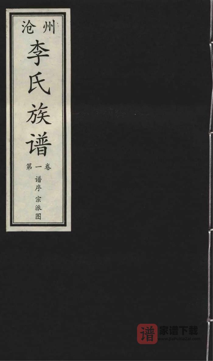 图片[1]-河北沧州李氏族谱PDF高清电子版下载-家谱下载
