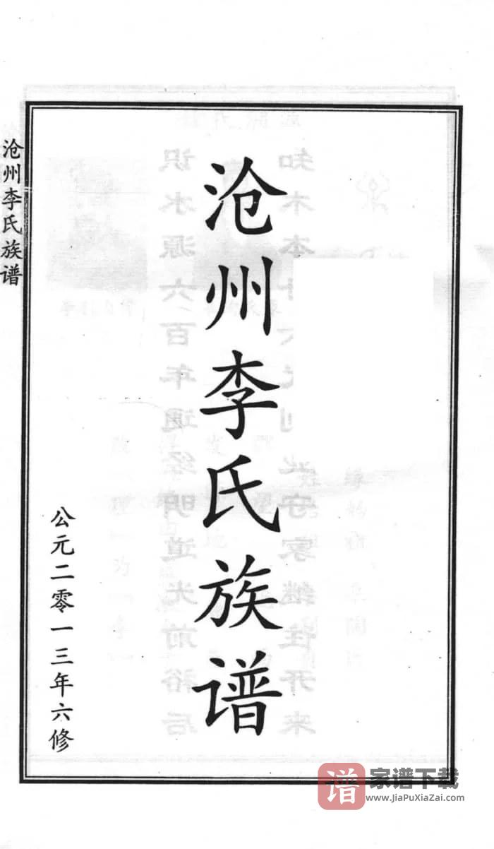 图片[2]-河北沧州李氏族谱PDF高清电子版下载-家谱下载