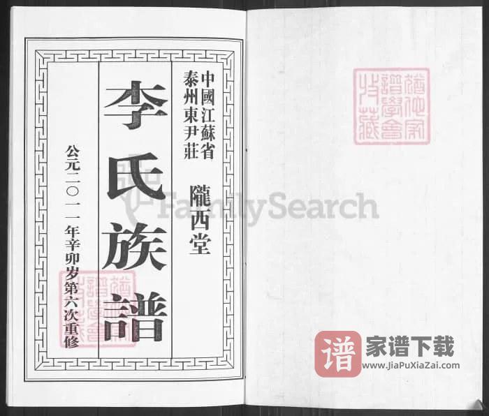 图片[2]-江苏泰州东尹李氏族谱（陇西堂）PDF高清电子版下载-家谱下载