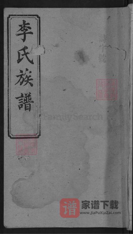 湖南浏阳李氏族谱(陇西堂)PDF高清电子版下载-家谱下载