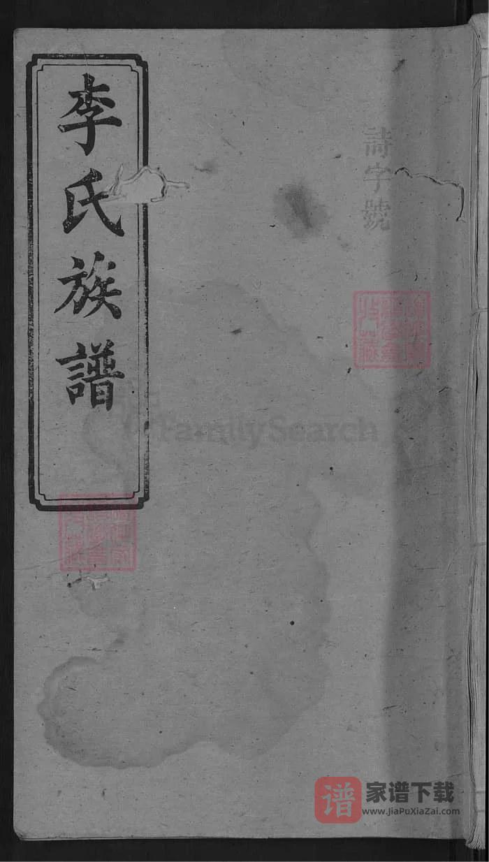 图片[1]-湖南浏阳李氏族谱（陇西堂）PDF高清电子版下载-家谱下载