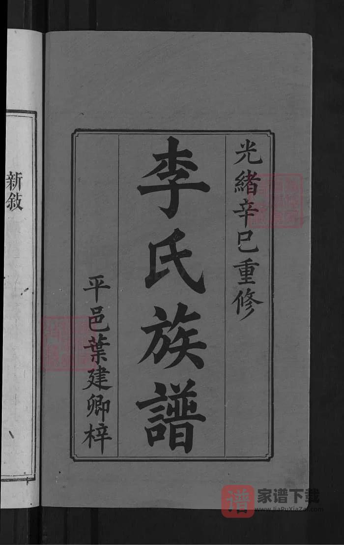 图片[2]-湖南浏阳李氏族谱（陇西堂）PDF高清电子版下载-家谱下载