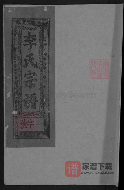 江西上饶灵北李氏宗谱PDF高清电子版下载-家谱下载