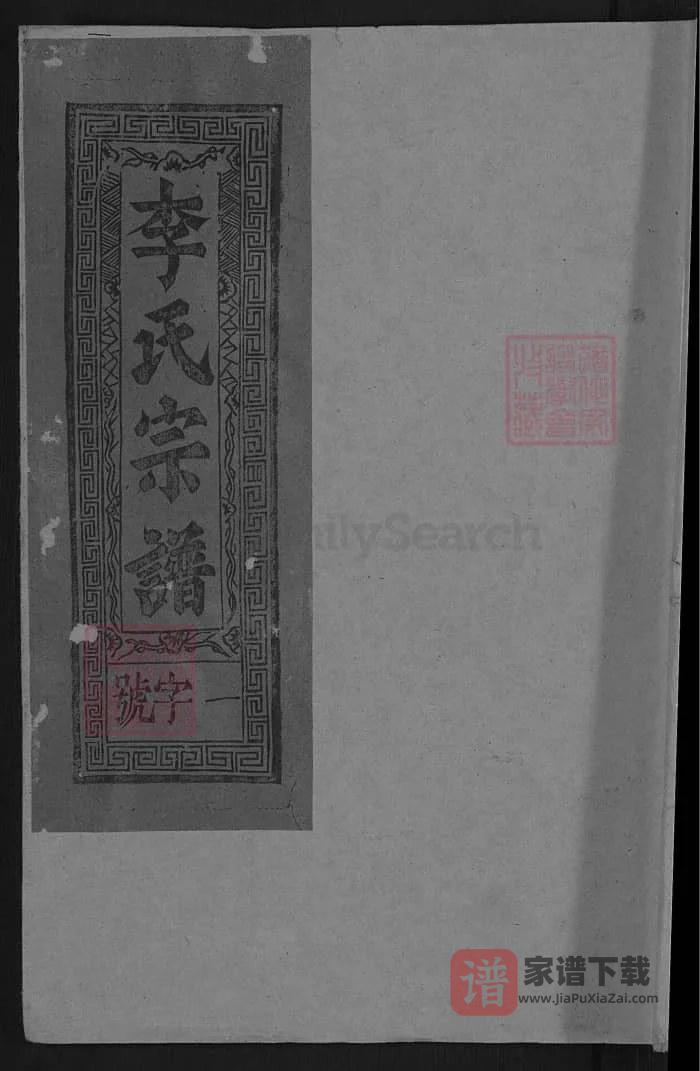 图片[1]-江西上饶灵北李氏宗谱PDF高清电子版下载-家谱下载