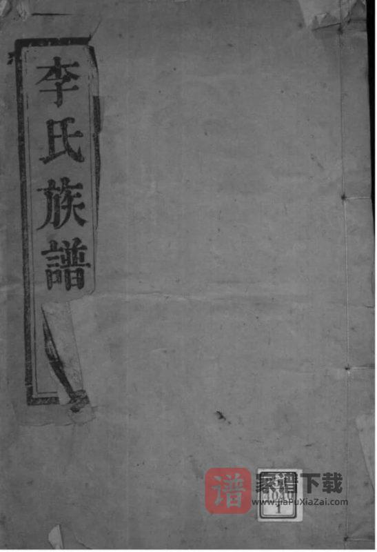 江苏如皋西乡李氏族谱（陇西堂）PDF高清电子版下载-家谱下载
