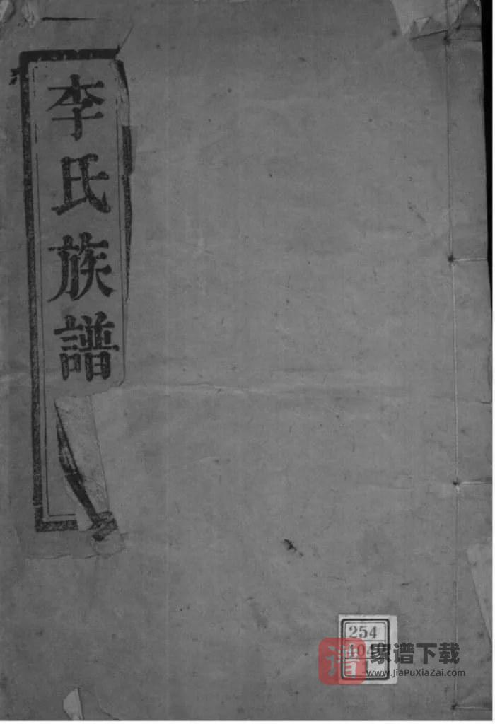 图片[1]-江苏如皋西乡李氏族谱（陇西堂）PDF高清电子版下载-家谱下载