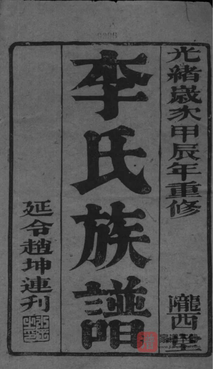 图片[2]-江苏如皋西乡李氏族谱（陇西堂）PDF高清电子版下载-家谱下载
