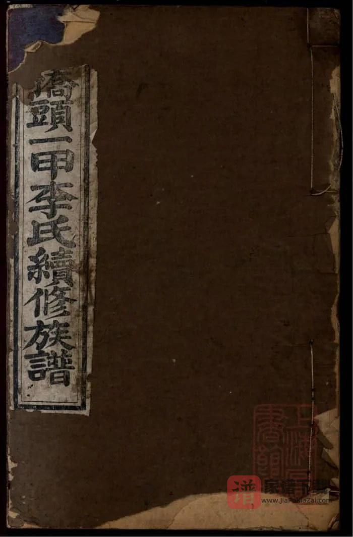 图片[1]-湖南湘乡桥头一甲李氏续修族谱（报本堂）PDF高清电子版下载-家谱下载