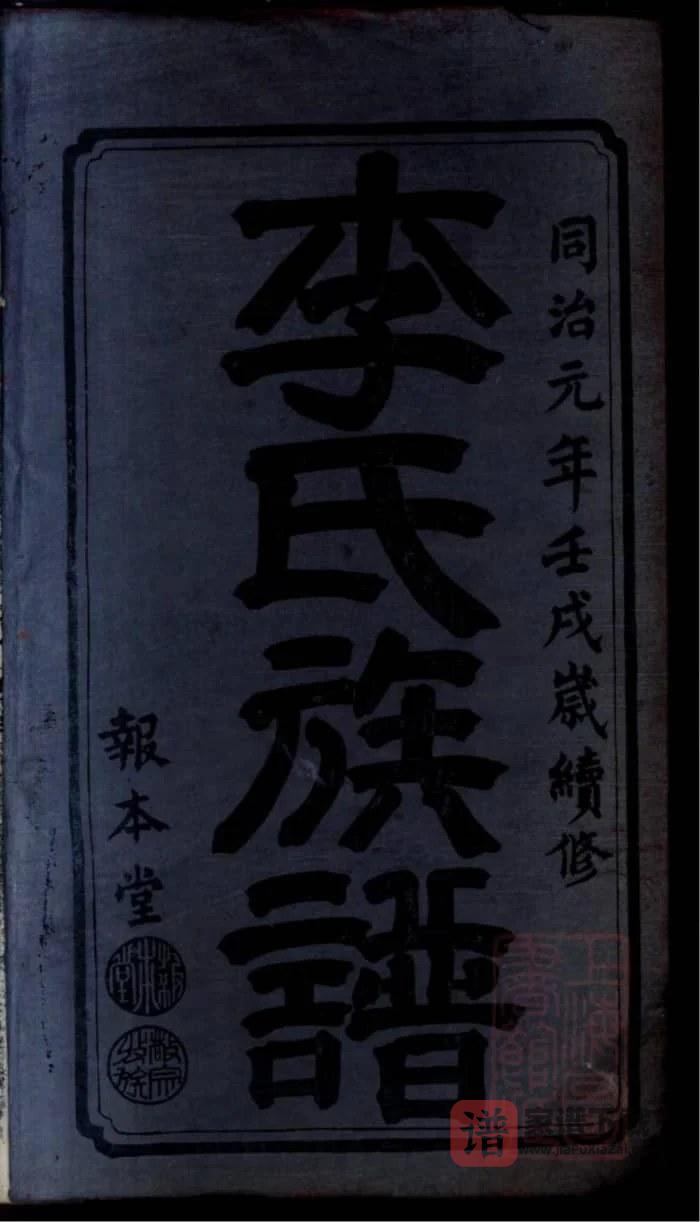 图片[2]-湖南湘乡桥头一甲李氏续修族谱（报本堂）PDF高清电子版下载-家谱下载