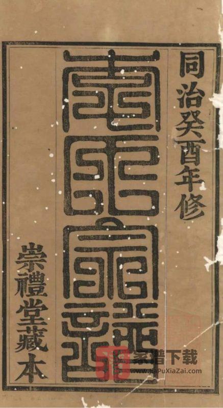 江苏江阴暨阳李氏宗谱(崇礼堂)PDF高清电子版下载-家谱下载