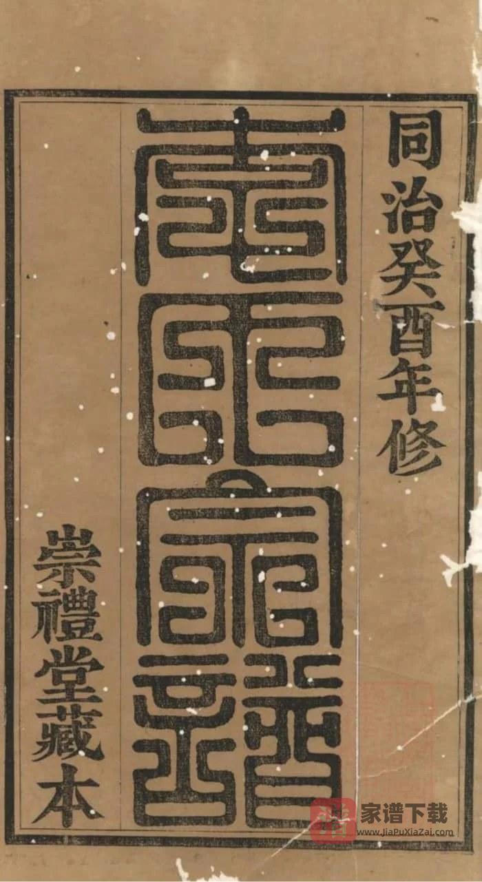 图片[1]-江苏江阴暨阳李氏宗谱（崇礼堂）PDF高清电子版下载-家谱下载