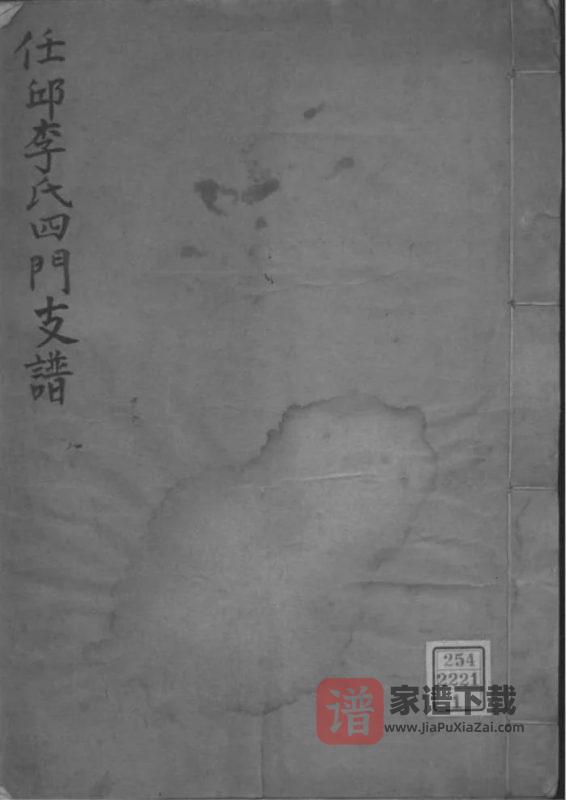 河北任丘李氏四门支谱PDF高清电子版下载-家谱下载