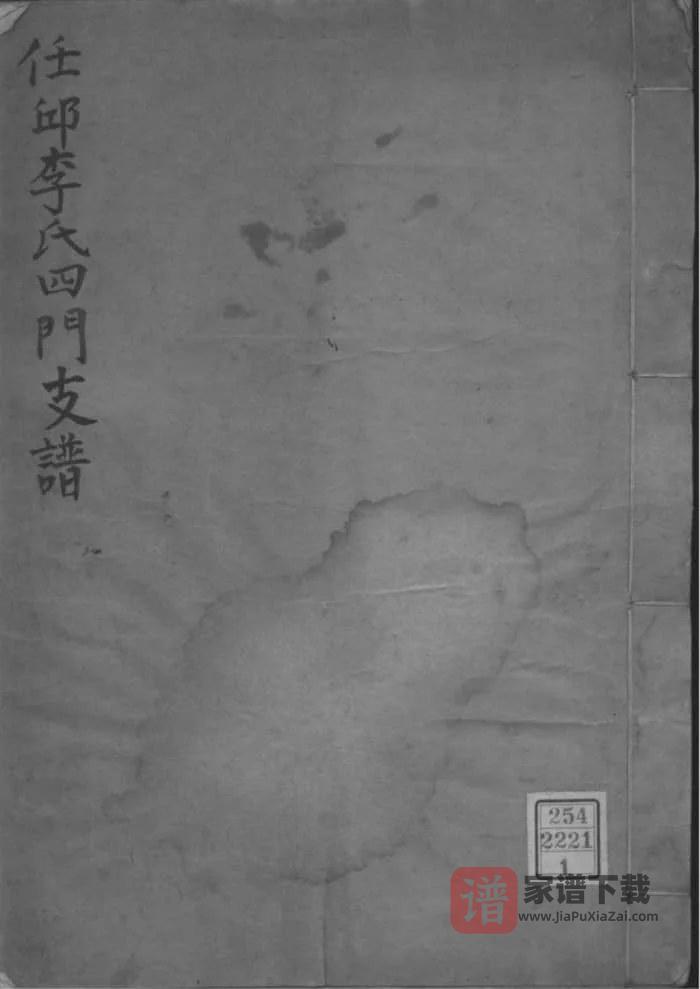 图片[1]-河北任丘李氏四门支谱PDF高清电子版下载-家谱下载