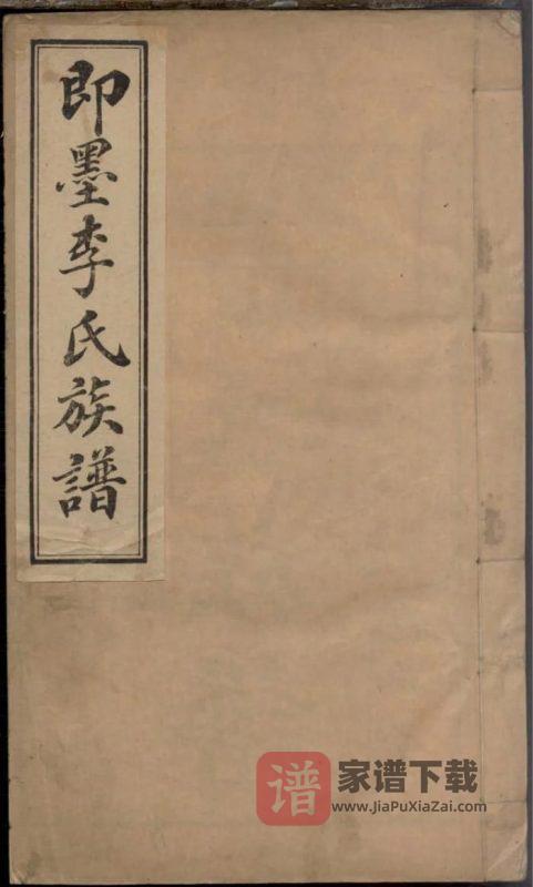 山东即墨李氏族谱（思承堂）PDF高清电子版下载-家谱下载