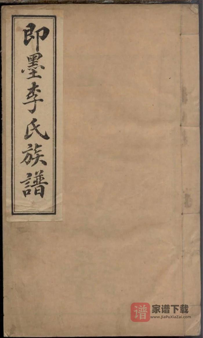 图片[1]-山东即墨李氏族谱（思承堂）PDF高清电子版下载-家谱下载