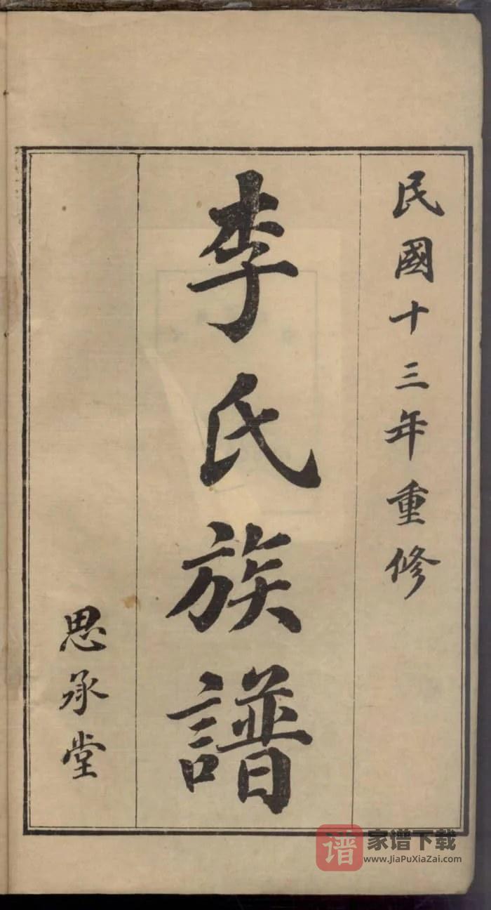 图片[2]-山东即墨李氏族谱（思承堂）PDF高清电子版下载-家谱下载