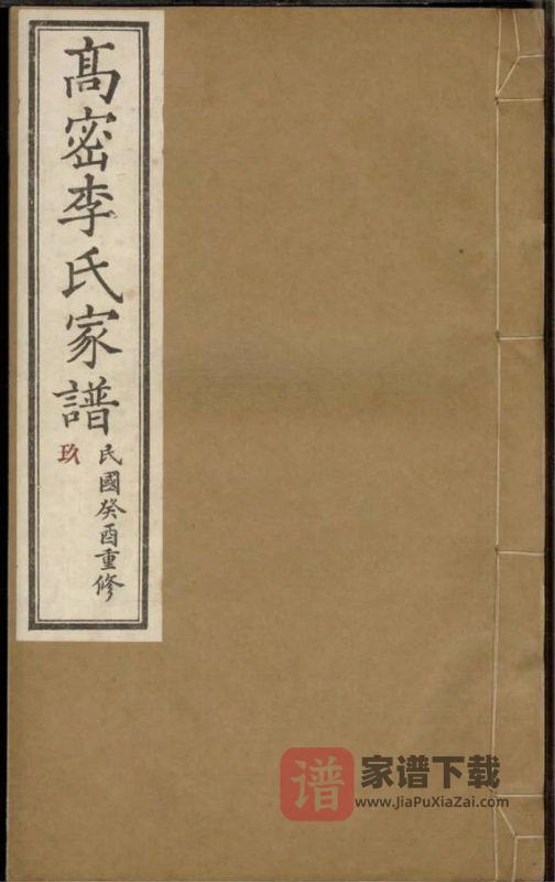 山东高密李氏家谱PDF高清电子版下载-家谱下载