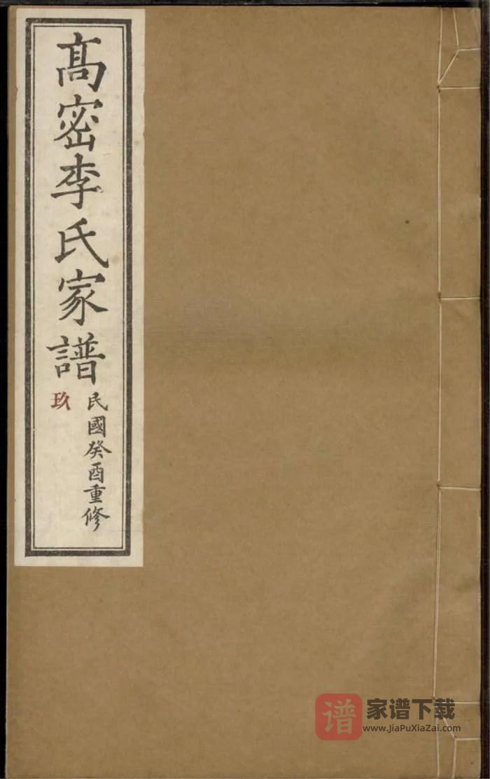 图片[1]-山东高密李氏家谱PDF高清电子版下载-家谱下载