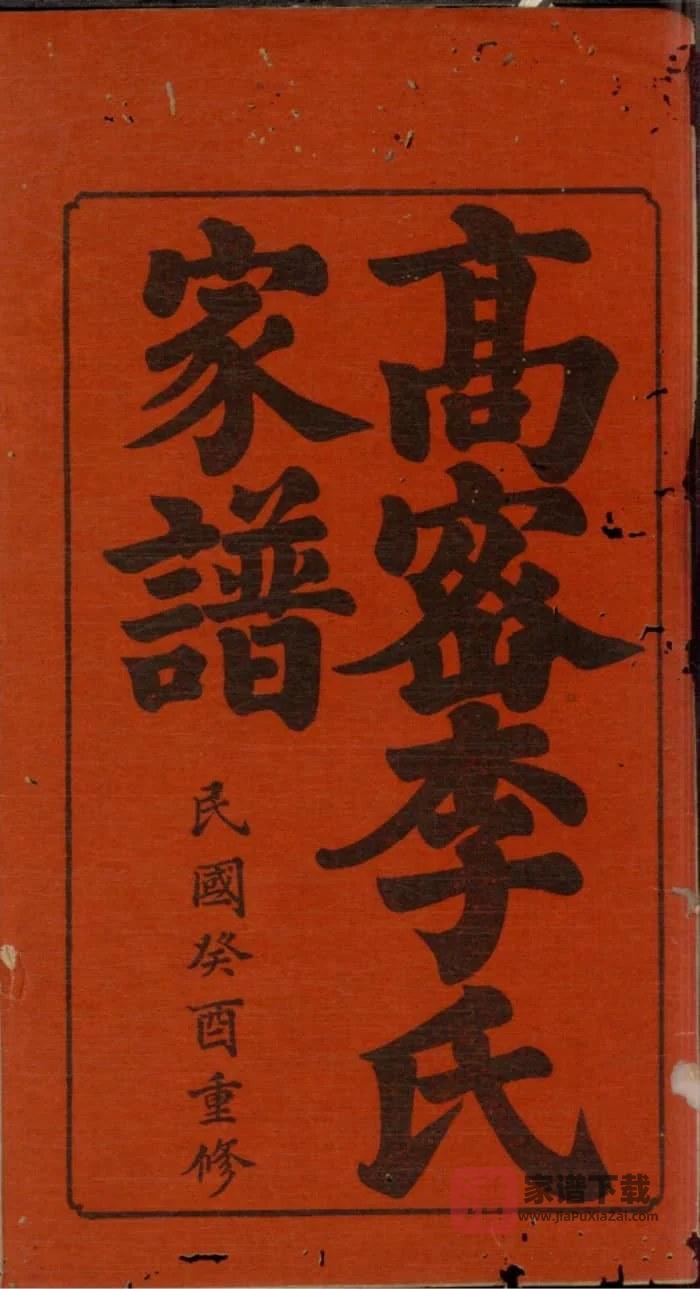 图片[2]-山东高密李氏家谱PDF高清电子版下载-家谱下载