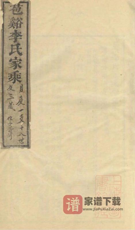 浙江嘉兴海盐苞溪李氏家乘PDF高清电子版下载-家谱下载