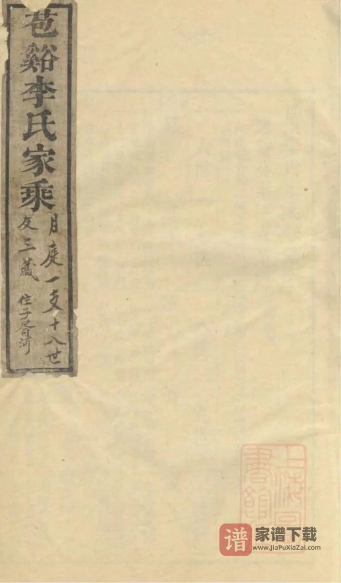 图片[1]-浙江嘉兴海盐苞溪李氏家乘PDF高清电子版下载-家谱下载