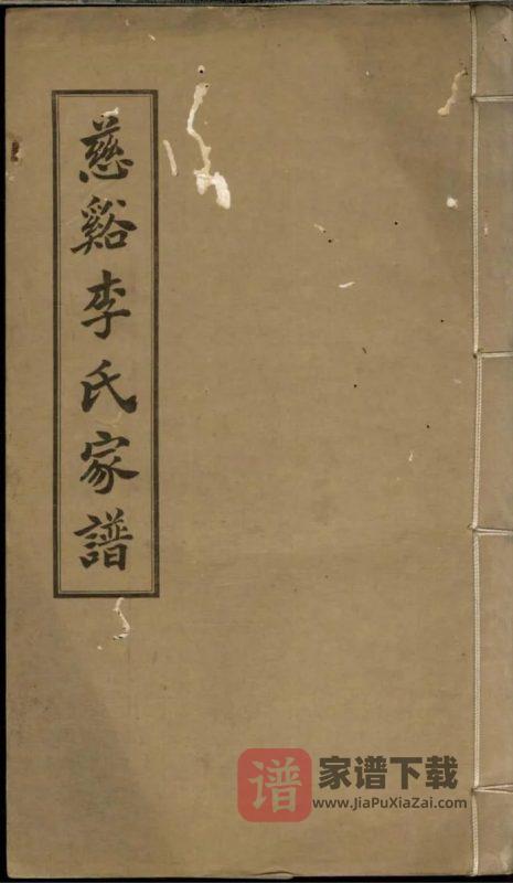 浙江慈溪李氏家谱PDF高清电子版下载-家谱下载
