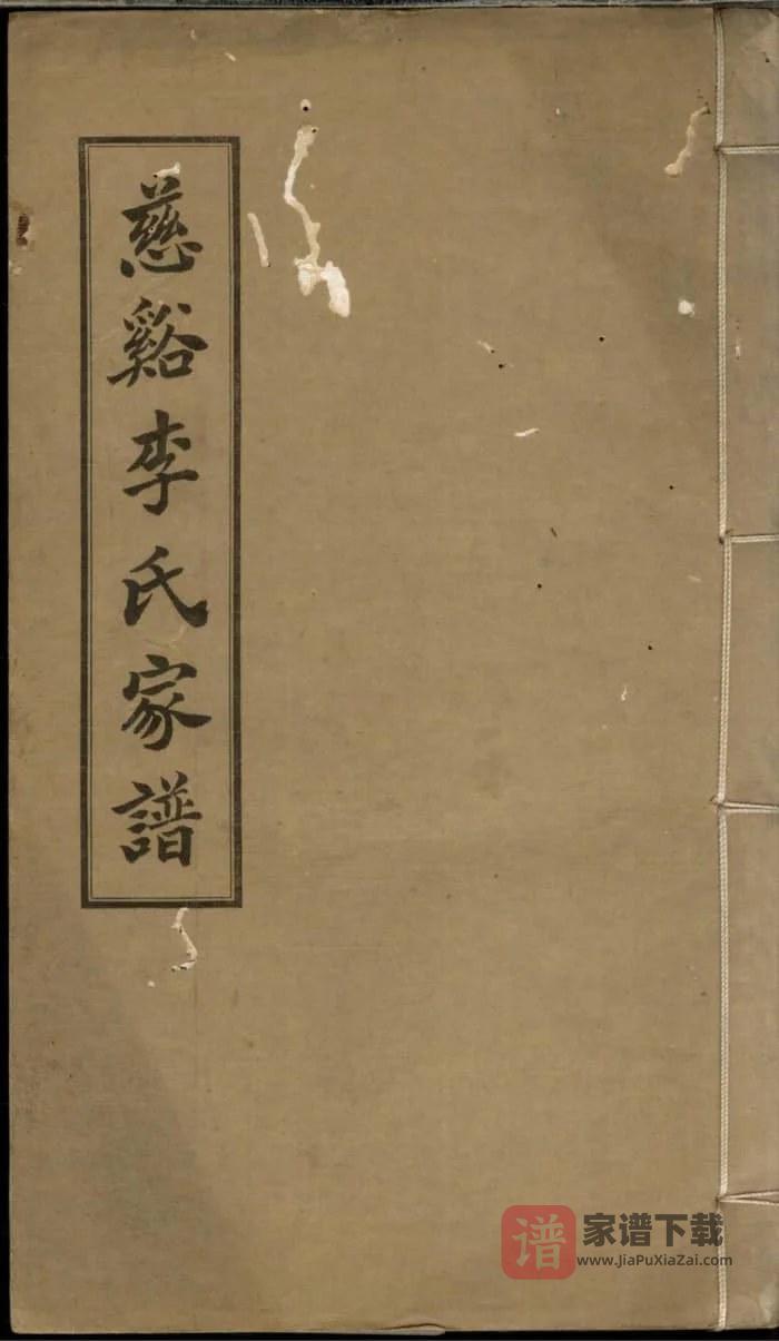 图片[1]-浙江慈溪李氏家谱PDF高清电子版下载-家谱下载