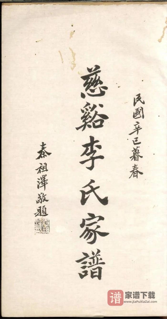 图片[2]-浙江慈溪李氏家谱PDF高清电子版下载-家谱下载