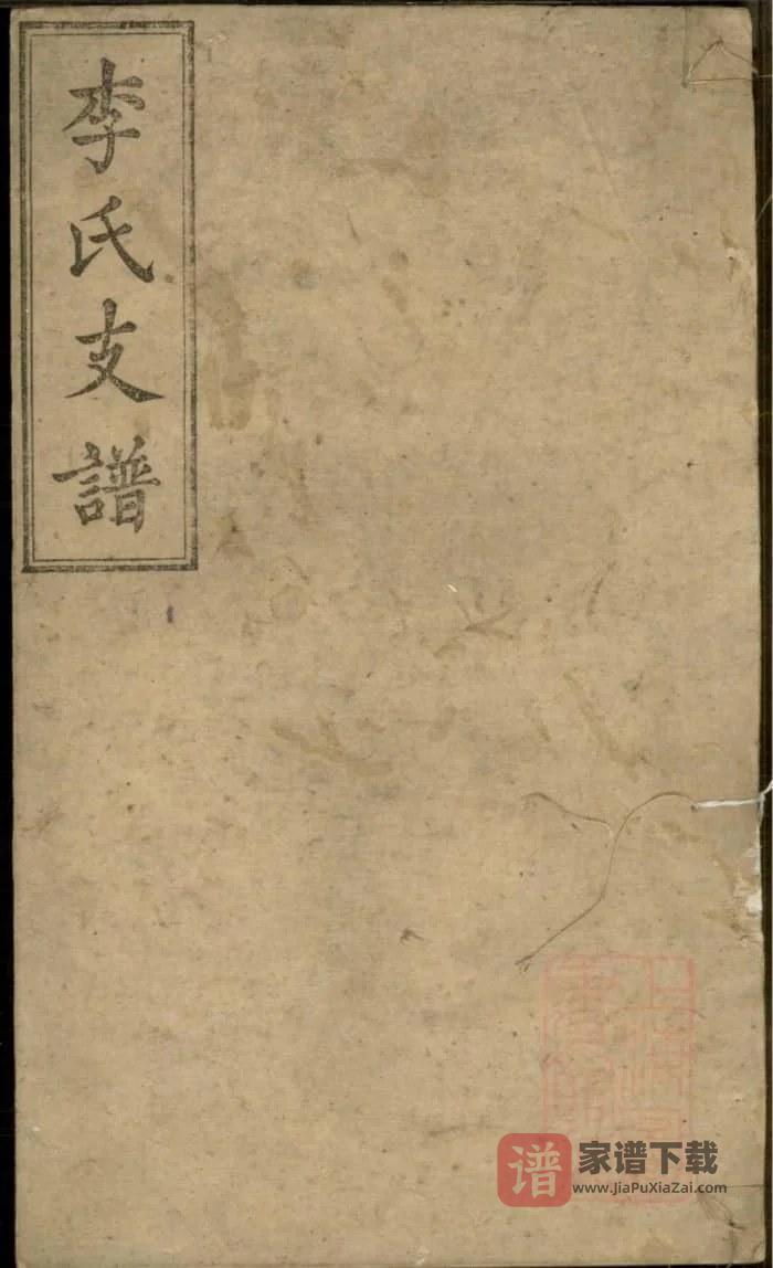 图片[1]-湖南长沙李氏支谱（锦心堂）PDF高清电子版下载-家谱下载