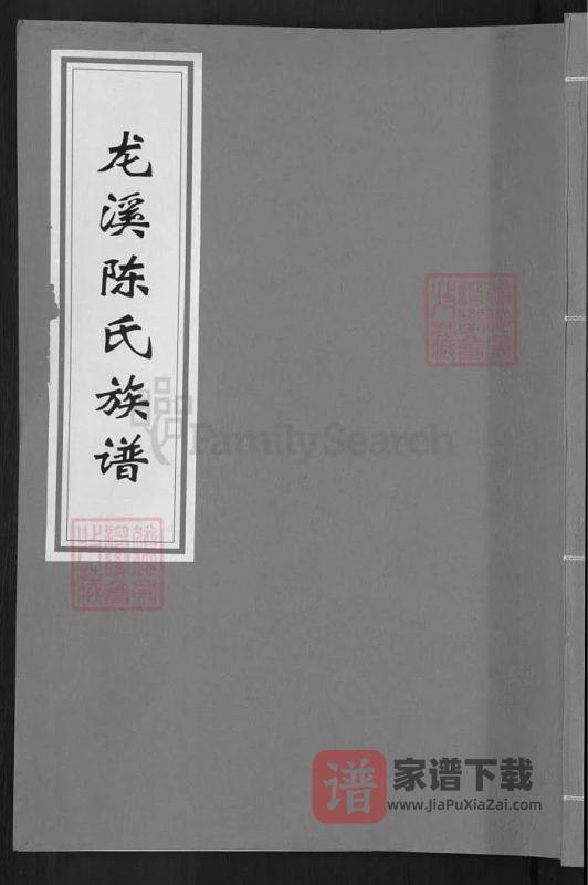 湖南邵阳龙溪陈氏族谱（德星堂）PDF高清电子版下载-家谱下载