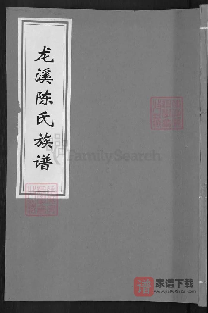 图片[1]-湖南邵阳龙溪陈氏族谱（德星堂）PDF高清电子版下载-家谱下载