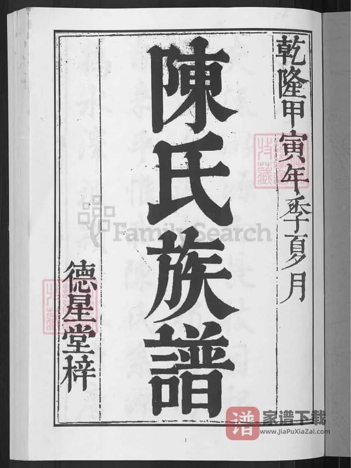 图片[2]-湖南邵阳龙溪陈氏族谱（德星堂）PDF高清电子版下载-家谱下载