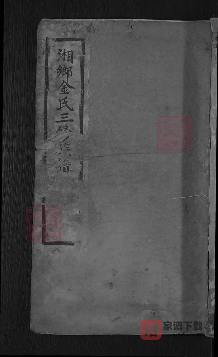 图片[1]-湖南湘乡金氏三修族谱（华渚堂）PDF高清电子版下载-家谱下载