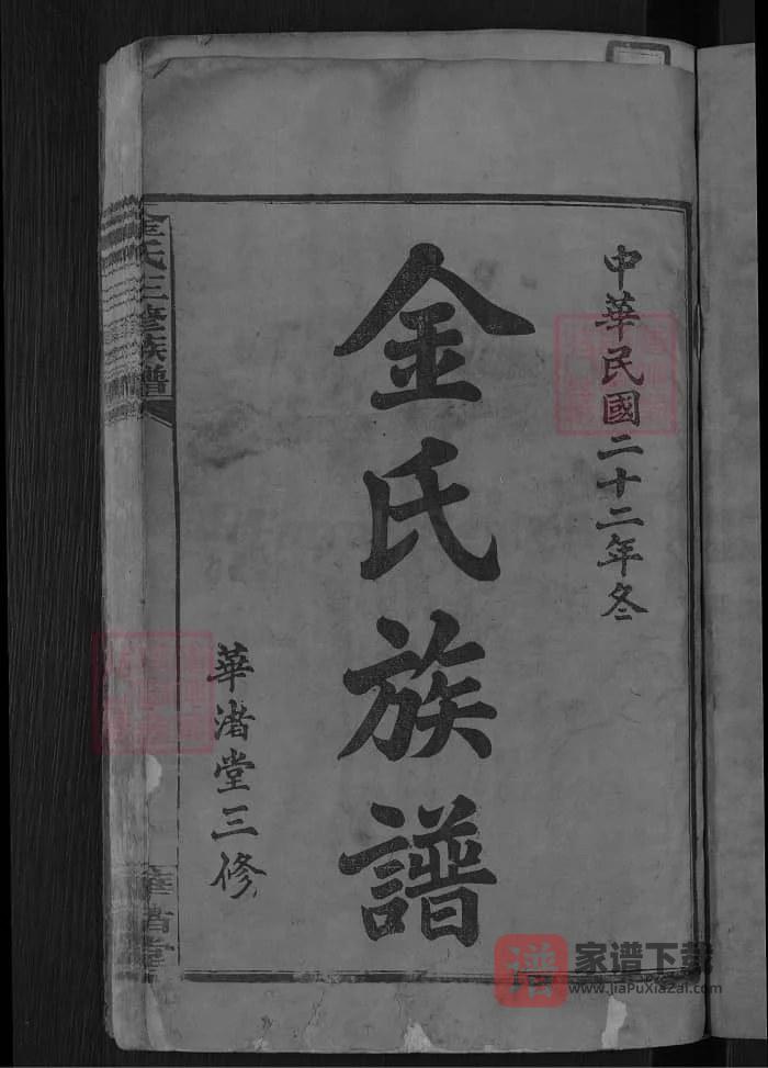 图片[2]-湖南湘乡金氏三修族谱（华渚堂）PDF高清电子版下载-家谱下载