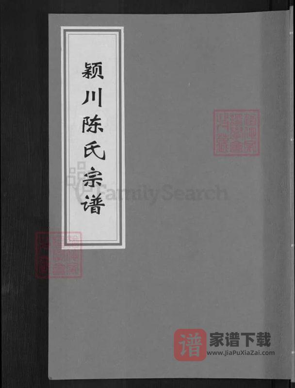 浙江兰溪颍川陈氏宗谱(永睦堂)PDF高清电子版下载-家谱下载