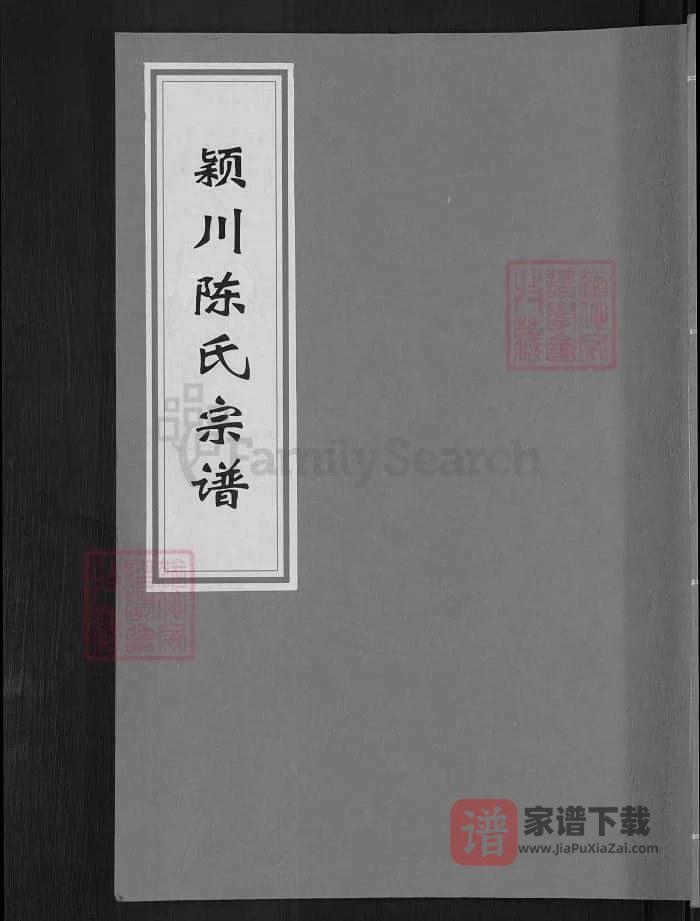 图片[1]-浙江兰溪颍川陈氏宗谱（永睦堂）PDF高清电子版下载-家谱下载