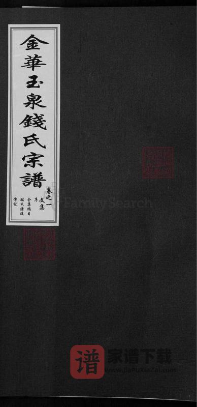 浙江金华玉泉钱氏宗谱(忠孝堂)PDF高清电子版下载-家谱下载